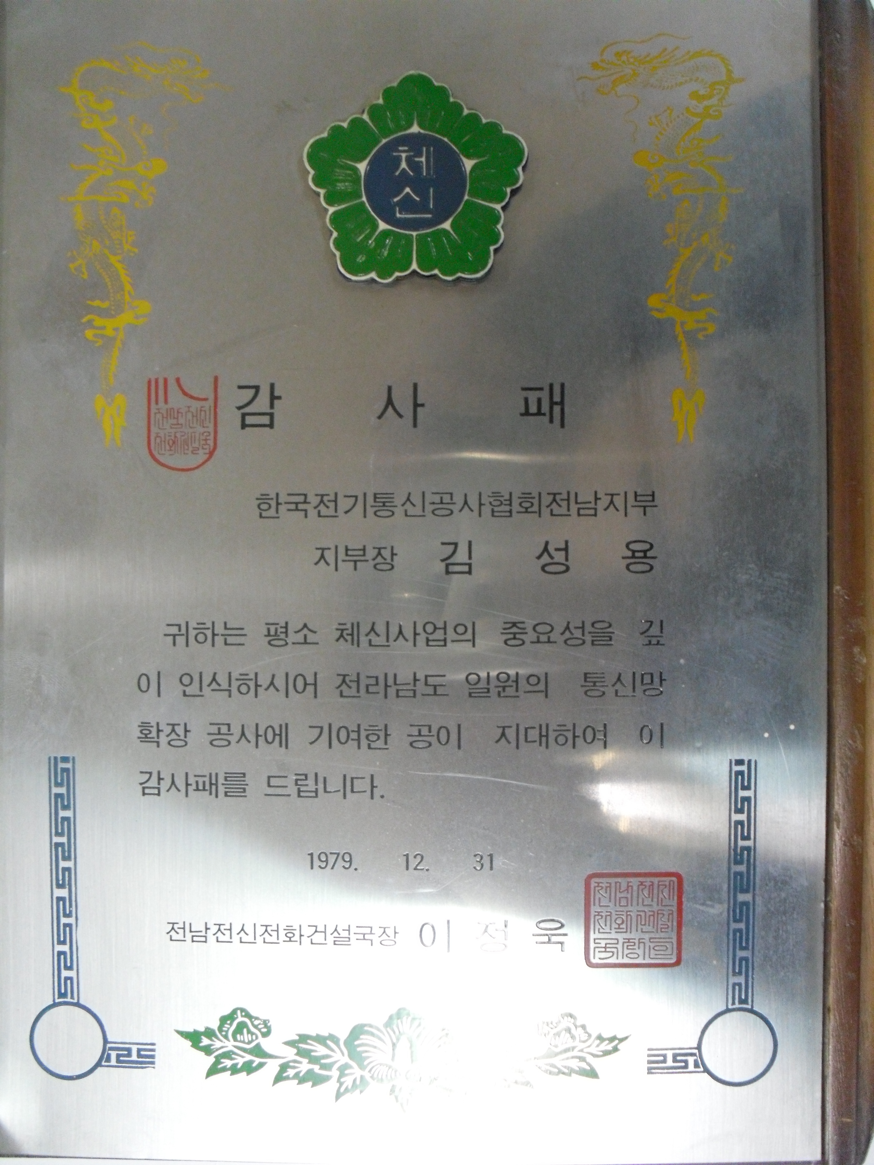 감사패_(체신부)전남전신전화건설국장_한국전기통신공사협회 전남지부 지부장 김성용...