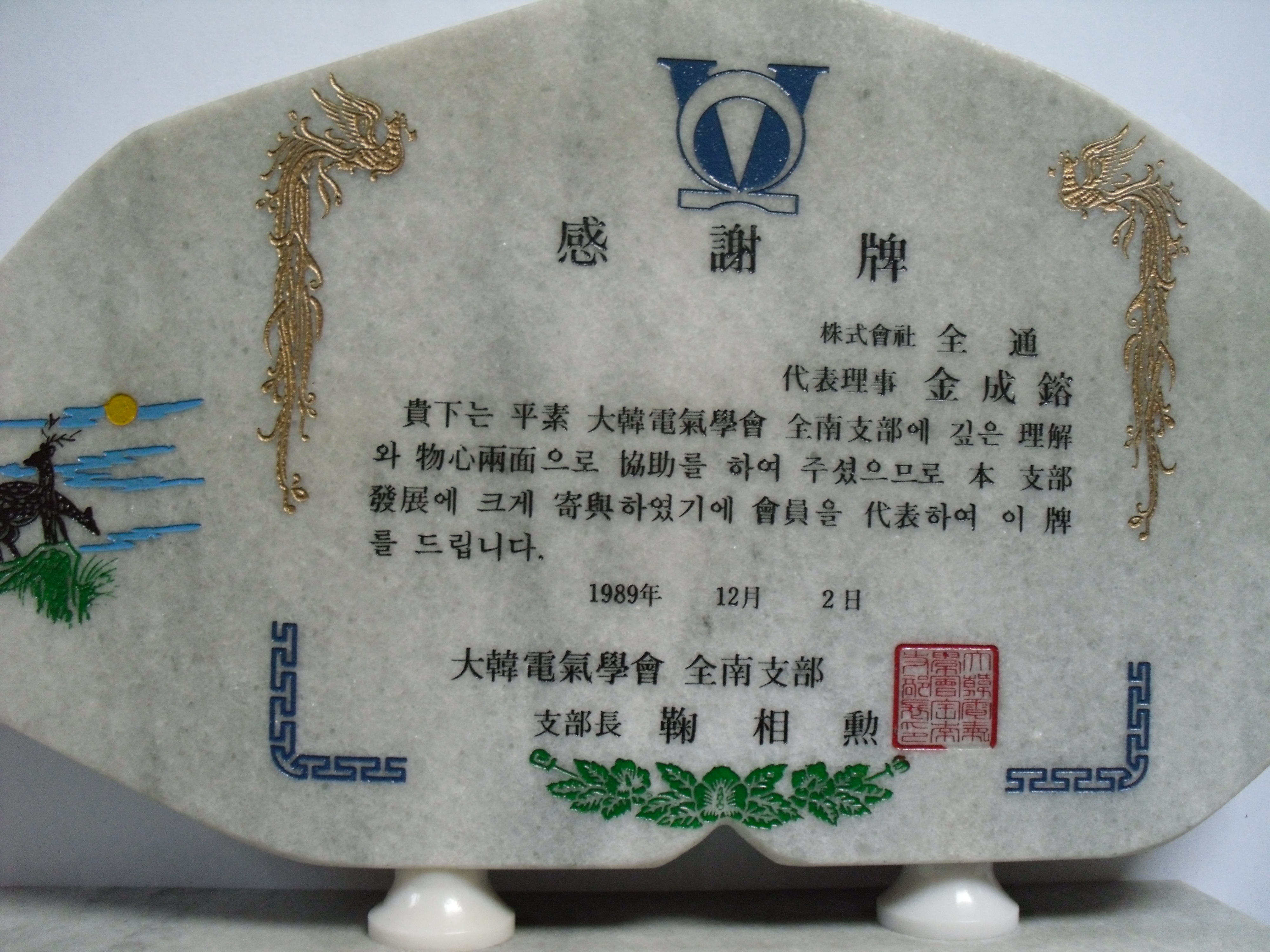 감사패_대한전기학회전남지부장_(주)전통 대표이사 김성용_1989. 12. 02