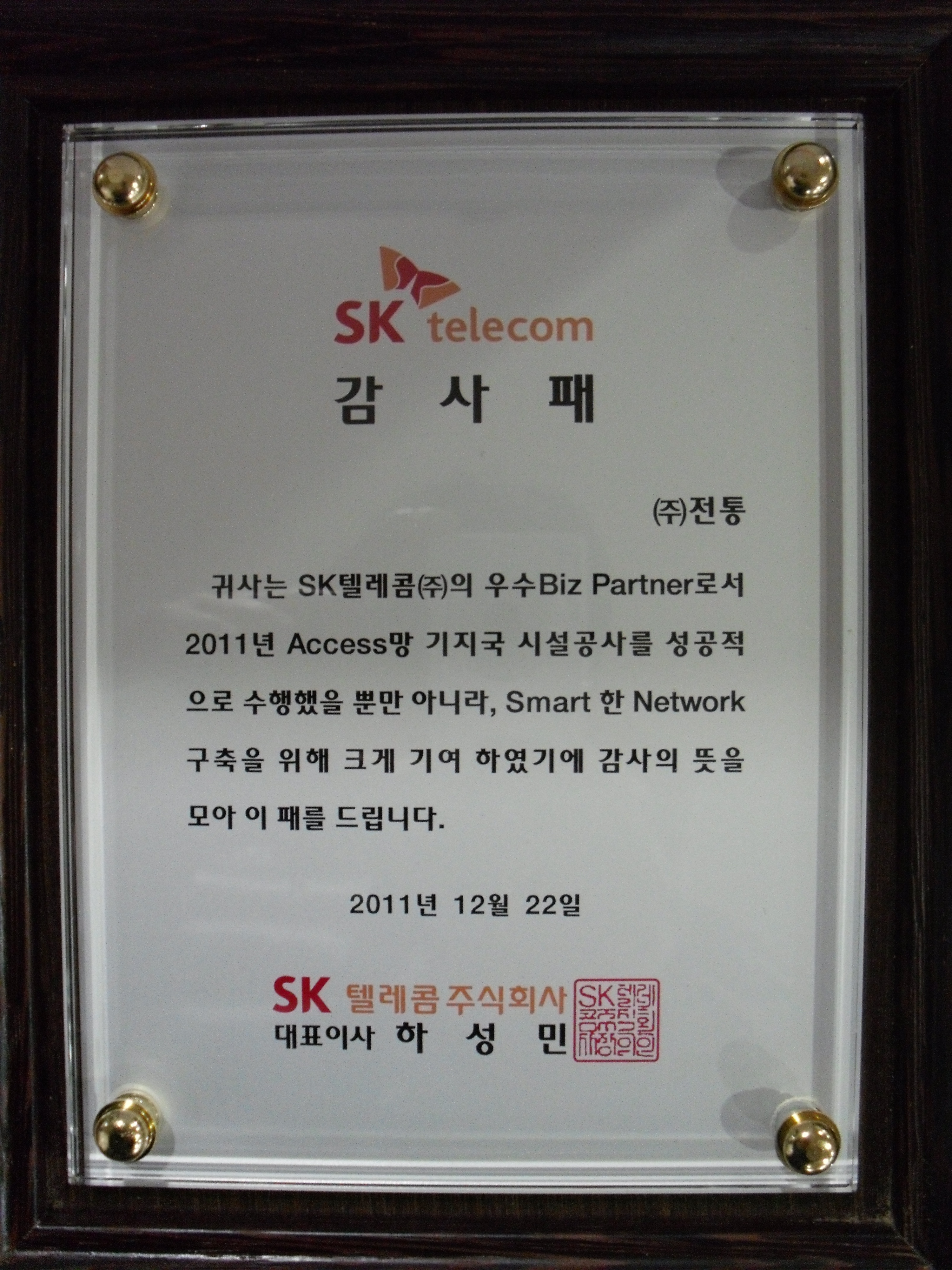 감사패_SK텔레콤 우수 Biz Partner_SK텔레콤(주)대표이사_2011. 12. 22