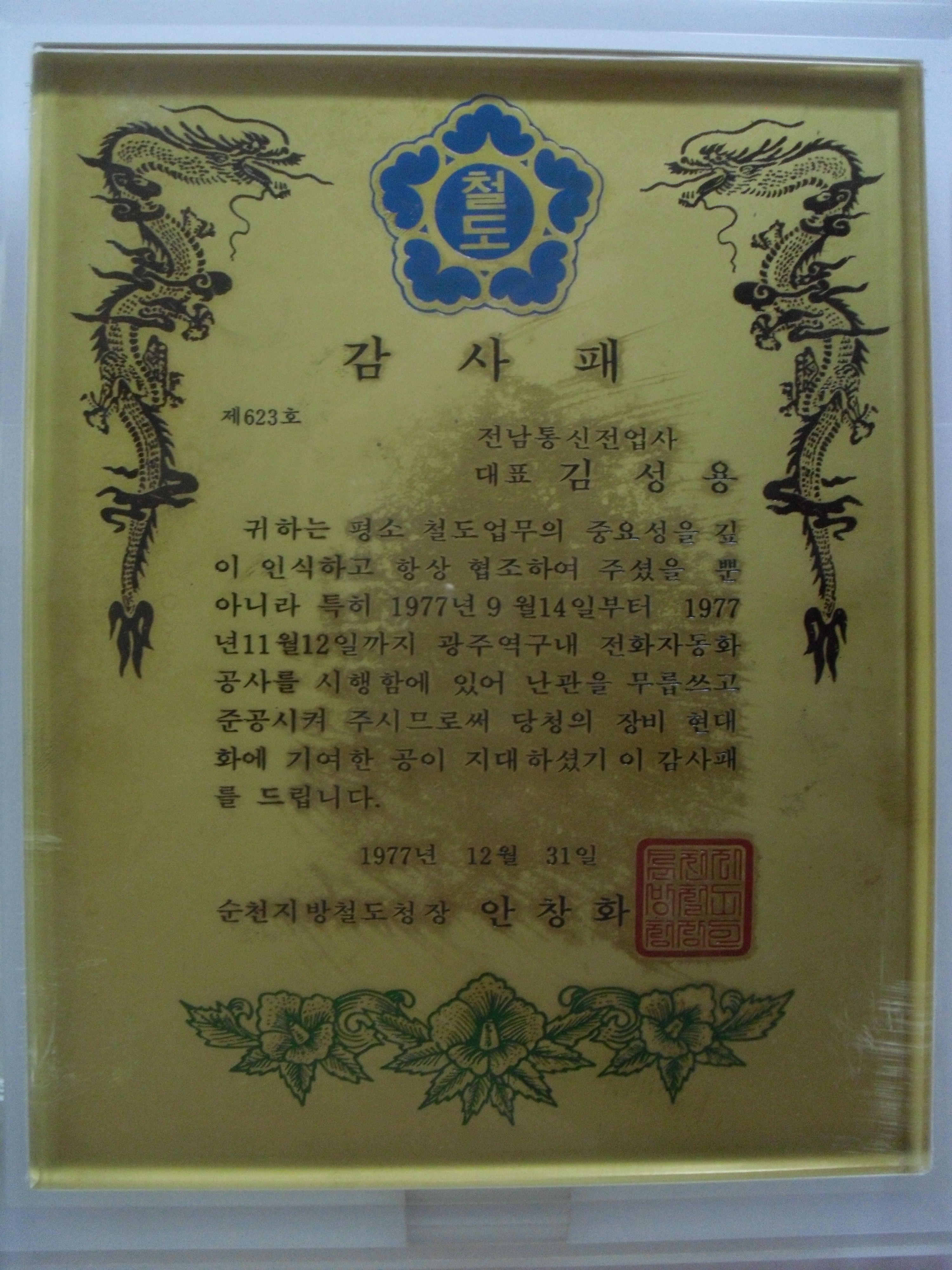 감사패_순천지방철도청장_전남통신전업사 대표 김성용_1977. 12. 31