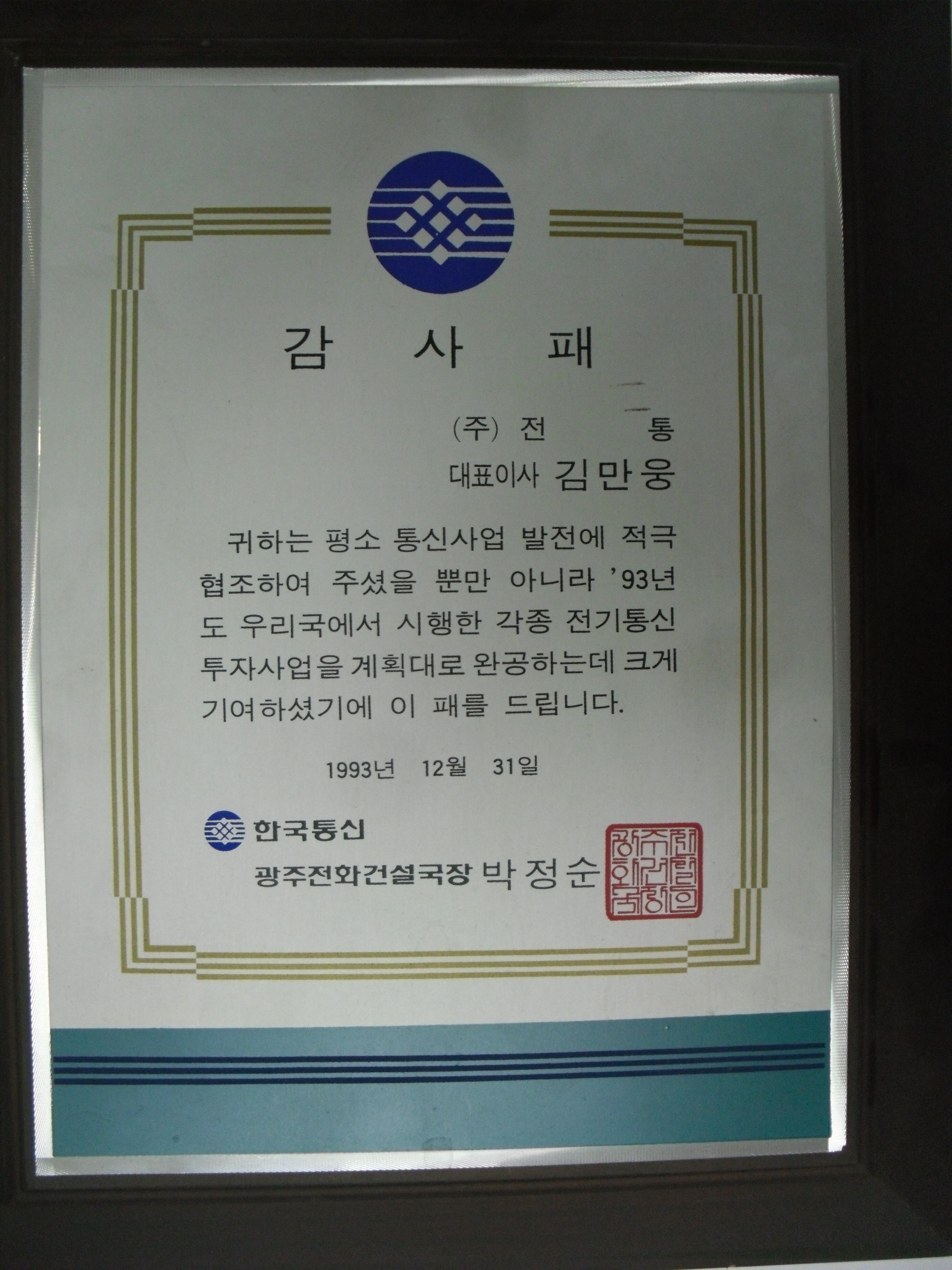 감사패_한국통신광주전화건설국장_(주)전통 대표이사 김만웅_1993. 12. 31