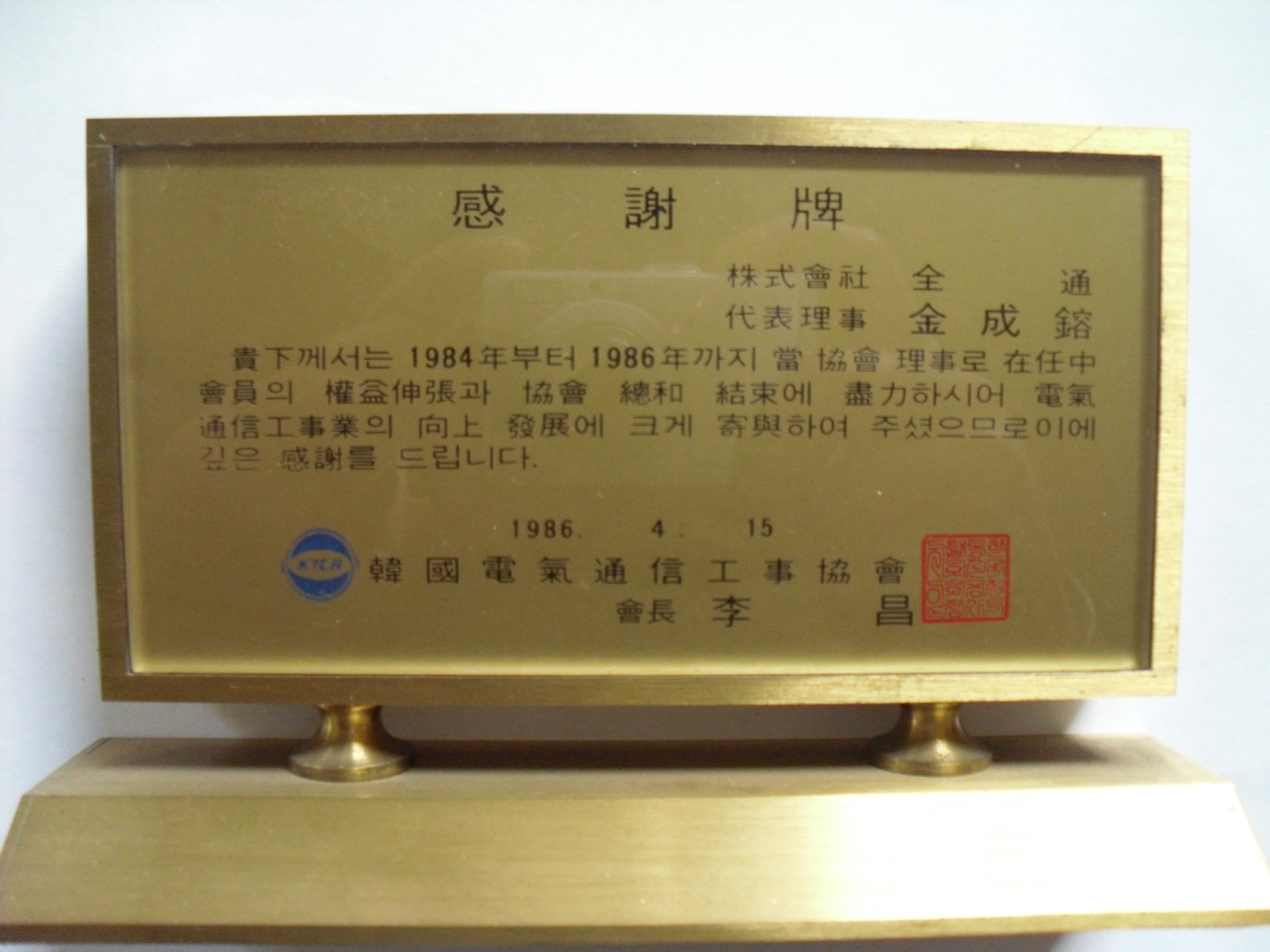 감사패_한국전기통신공사협회_(주)전통 대표이사 김성용_1986. 04. 15