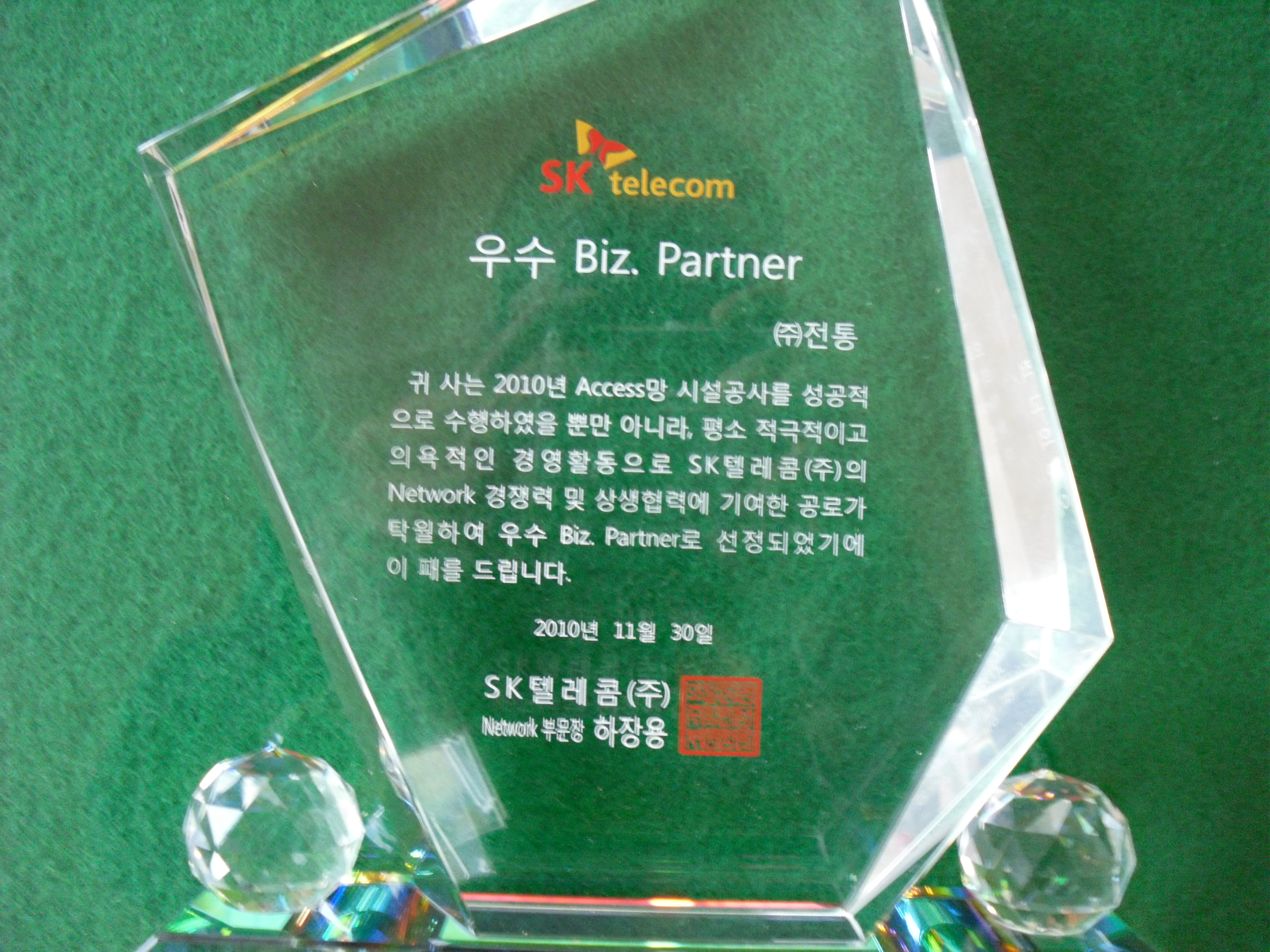 SK텔레콤 우수 Biz Partner상_SK텔레콤(주)네트워크부문장_2010. 11. 30