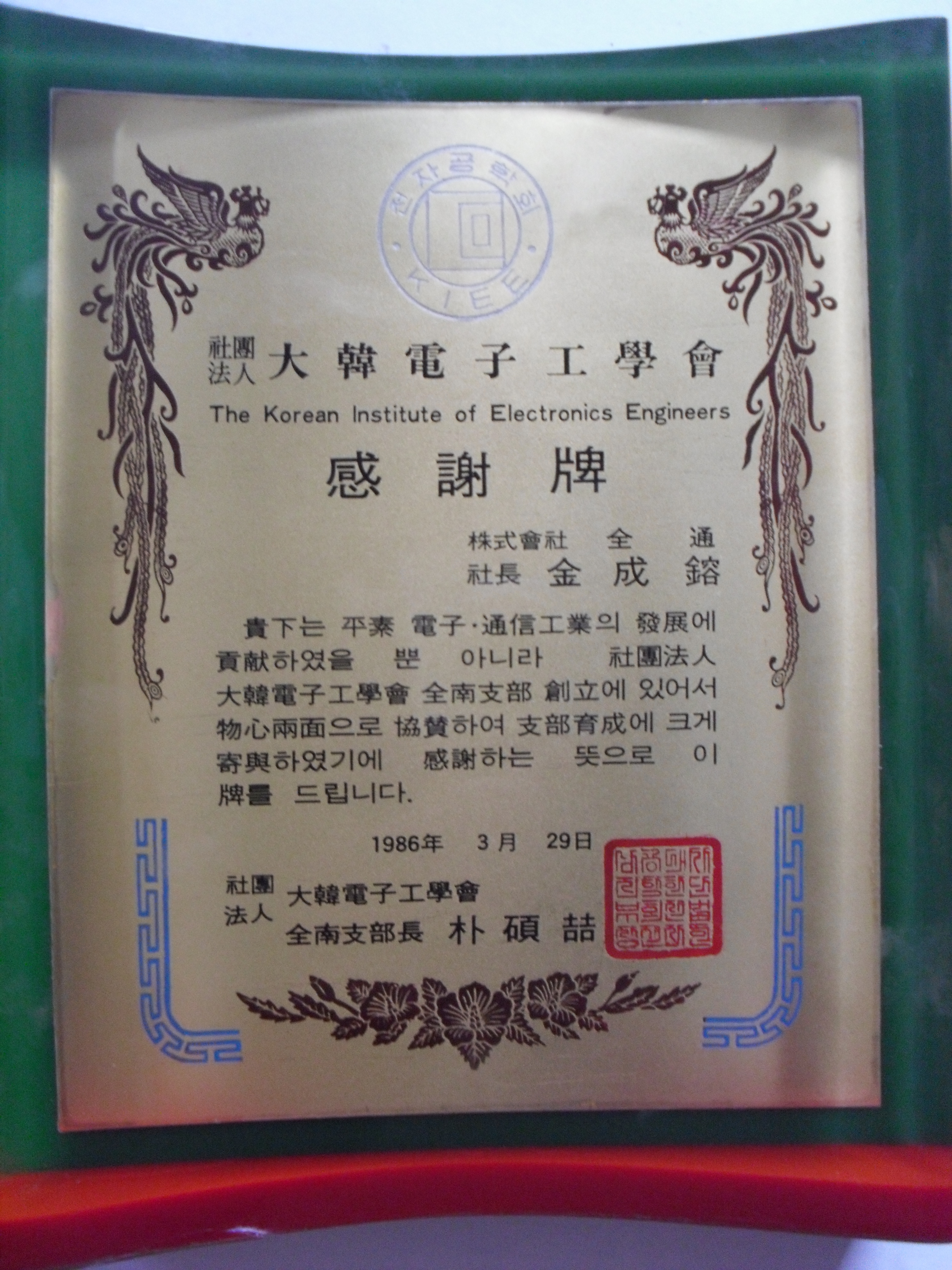감사패_(사)대한전자공학회전남지부장_(주)전통 사장 김성용_1986. 03. 29