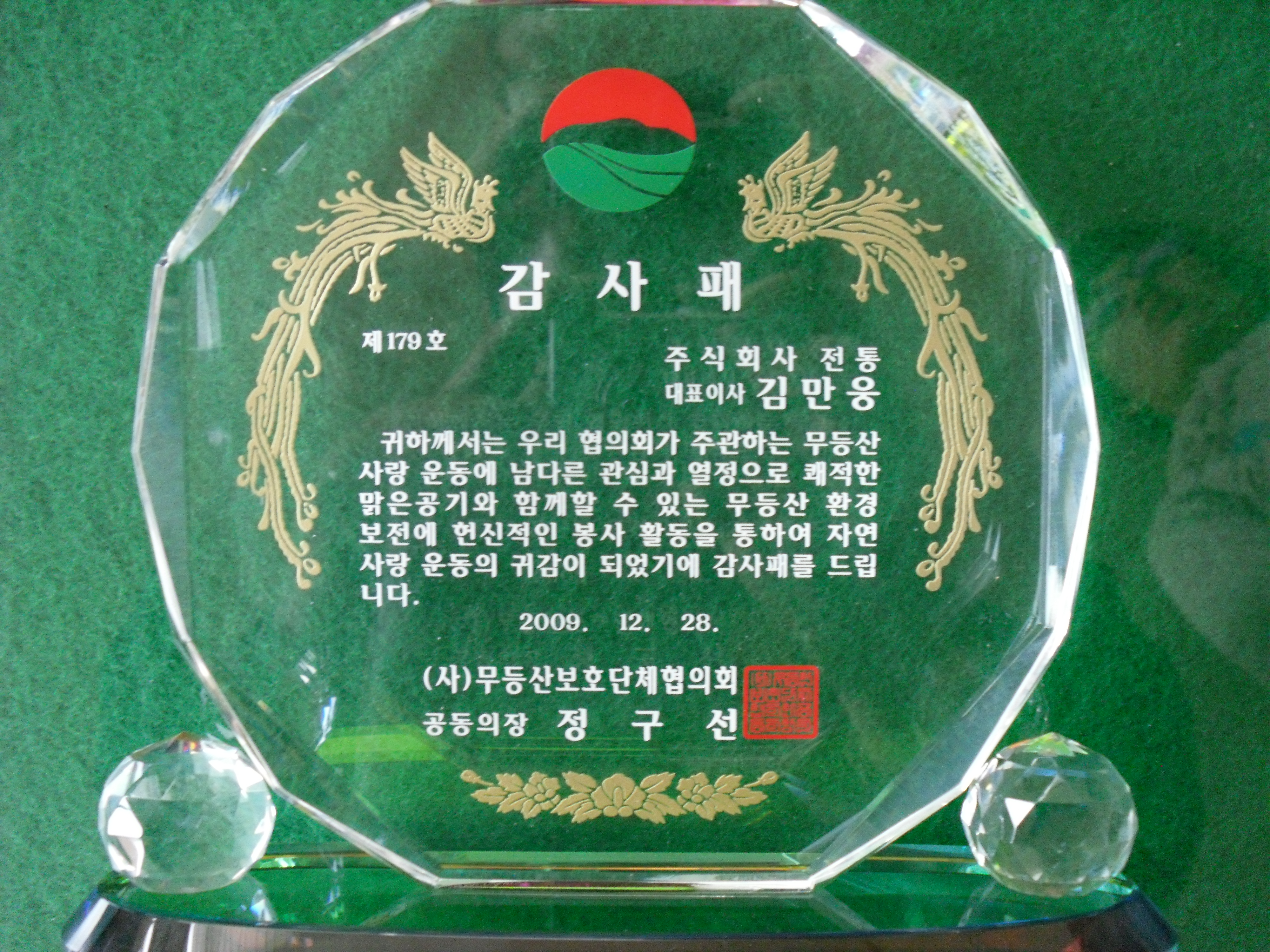 감사패_(사)무등산보호단체협의회_2009. 12. 28