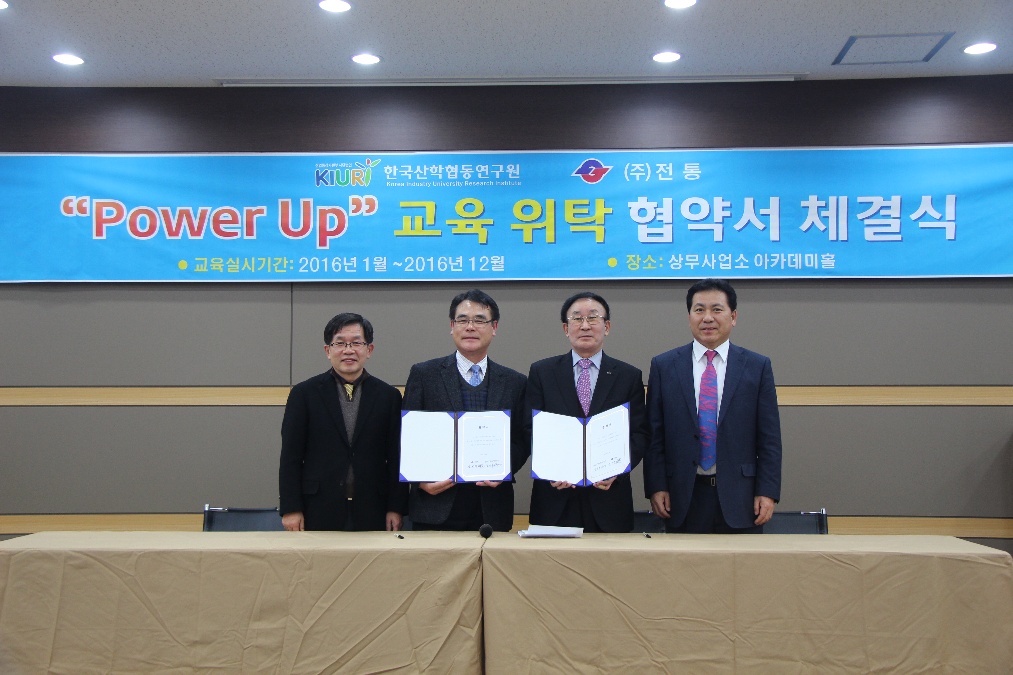 (사)한국산학협동연구원과 POWER-UP 교육위탁 협약서 체결식_2016. 02. 26