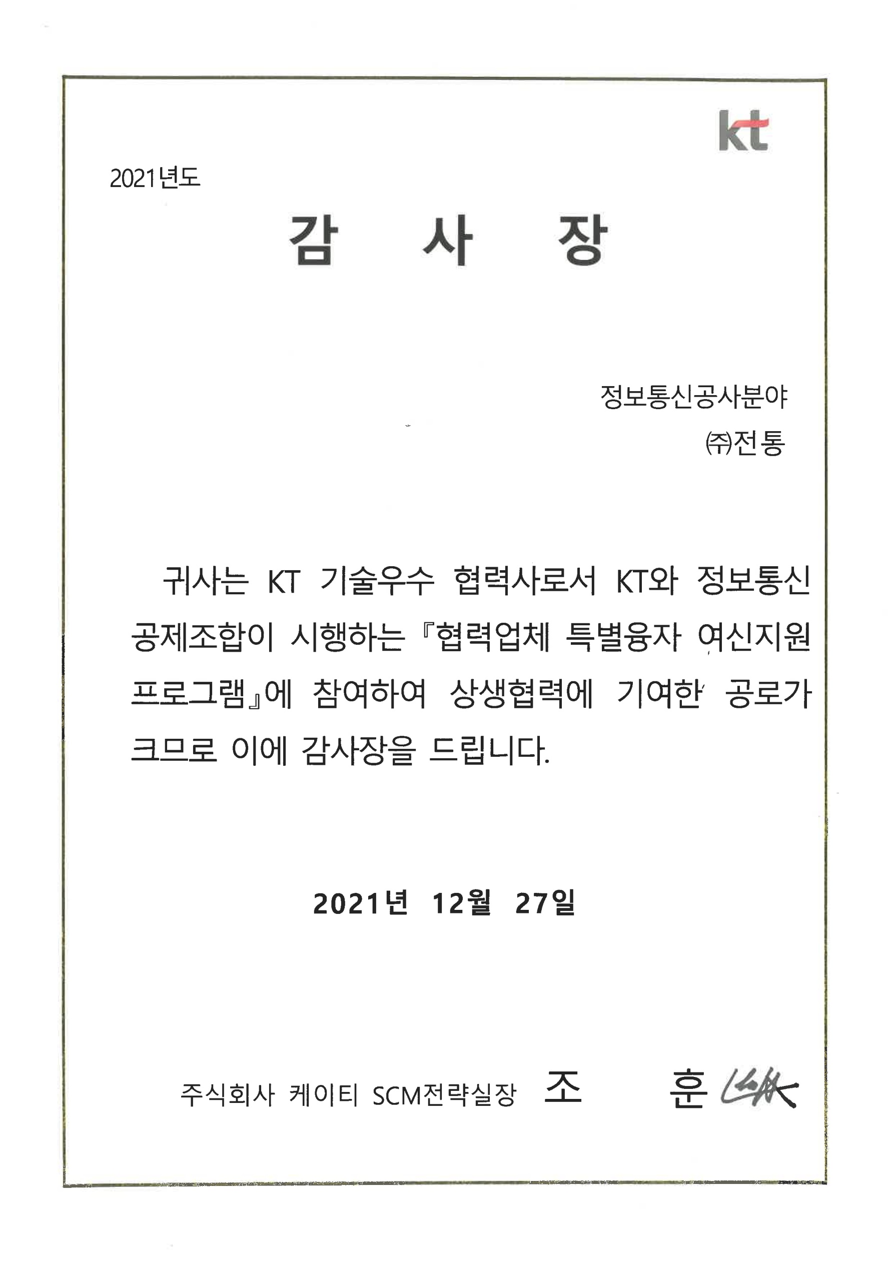 KT감사장_(주)케이티SCM전략실장_2021. 12. 27