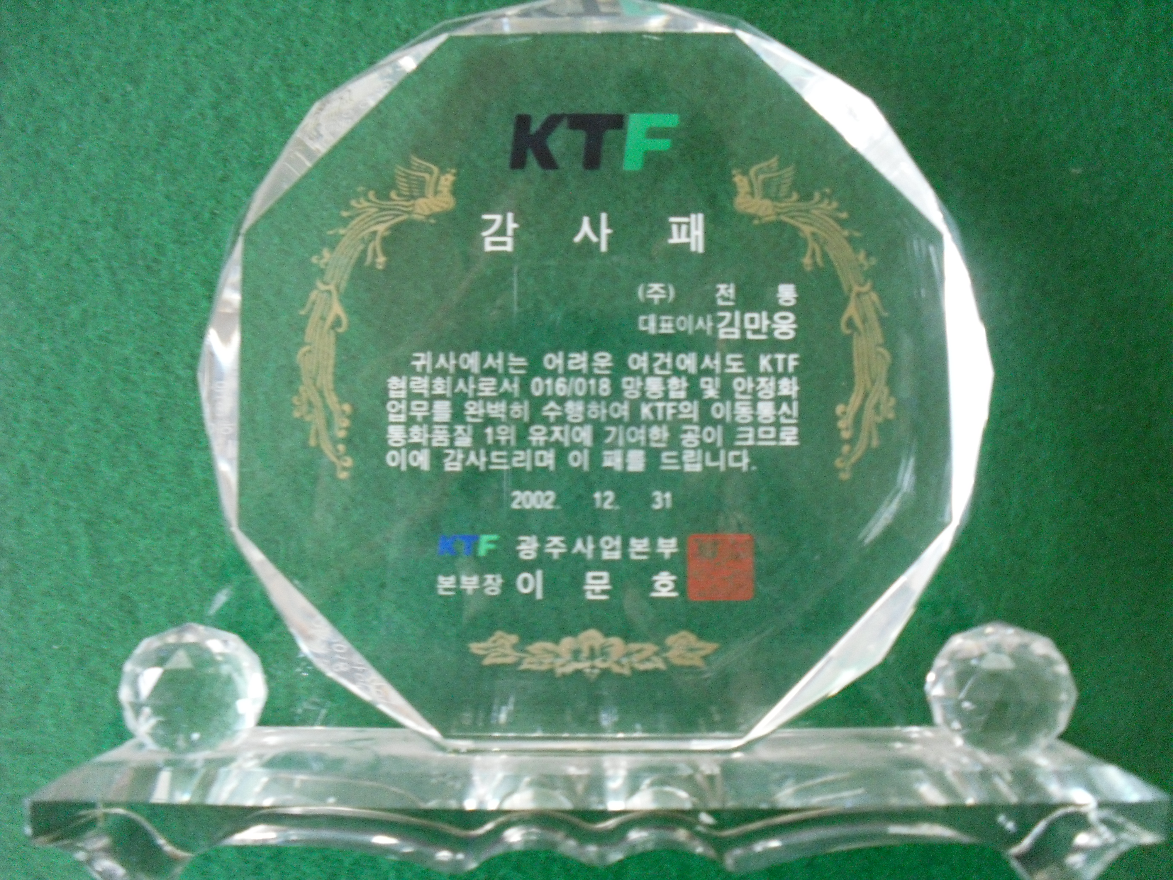 감사패_KTF광주사업본부장_(주)전통 대표이사 김만웅_2002. 12. 31