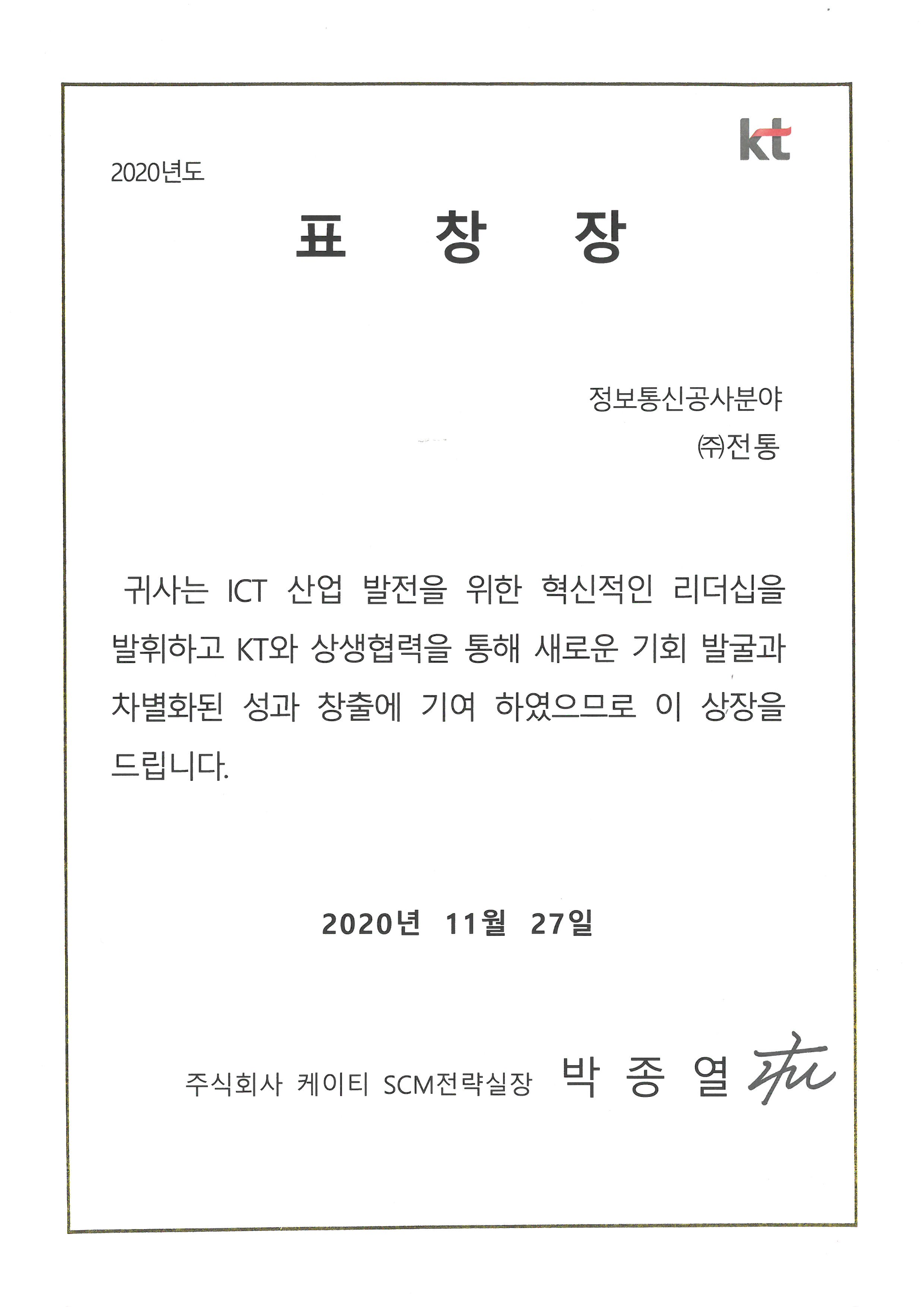 KT표창장_(주)케이티SCM전략실장_2020. 11. 27