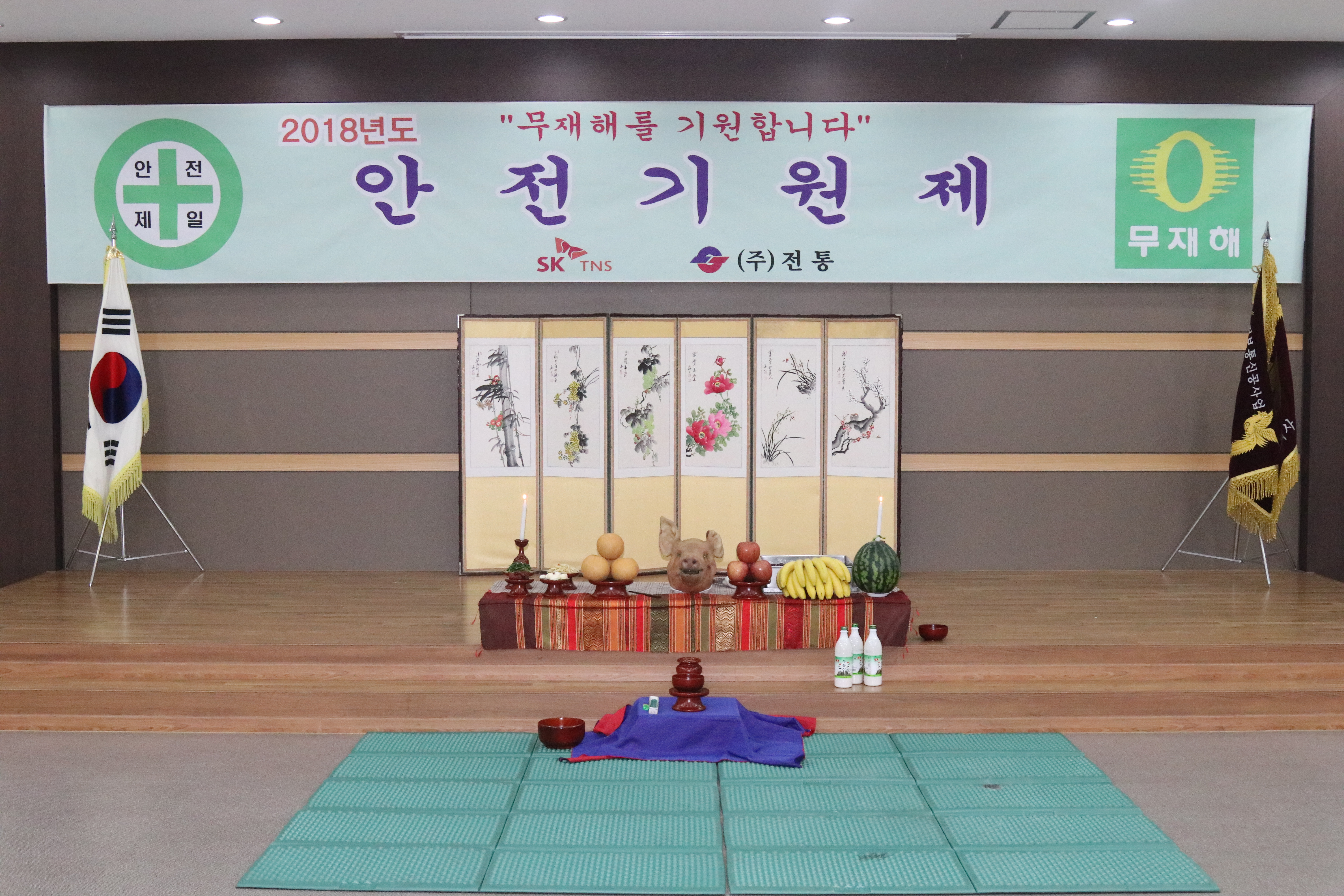 안전기원제_SKTNS-(주)전통_2018. 01. 19