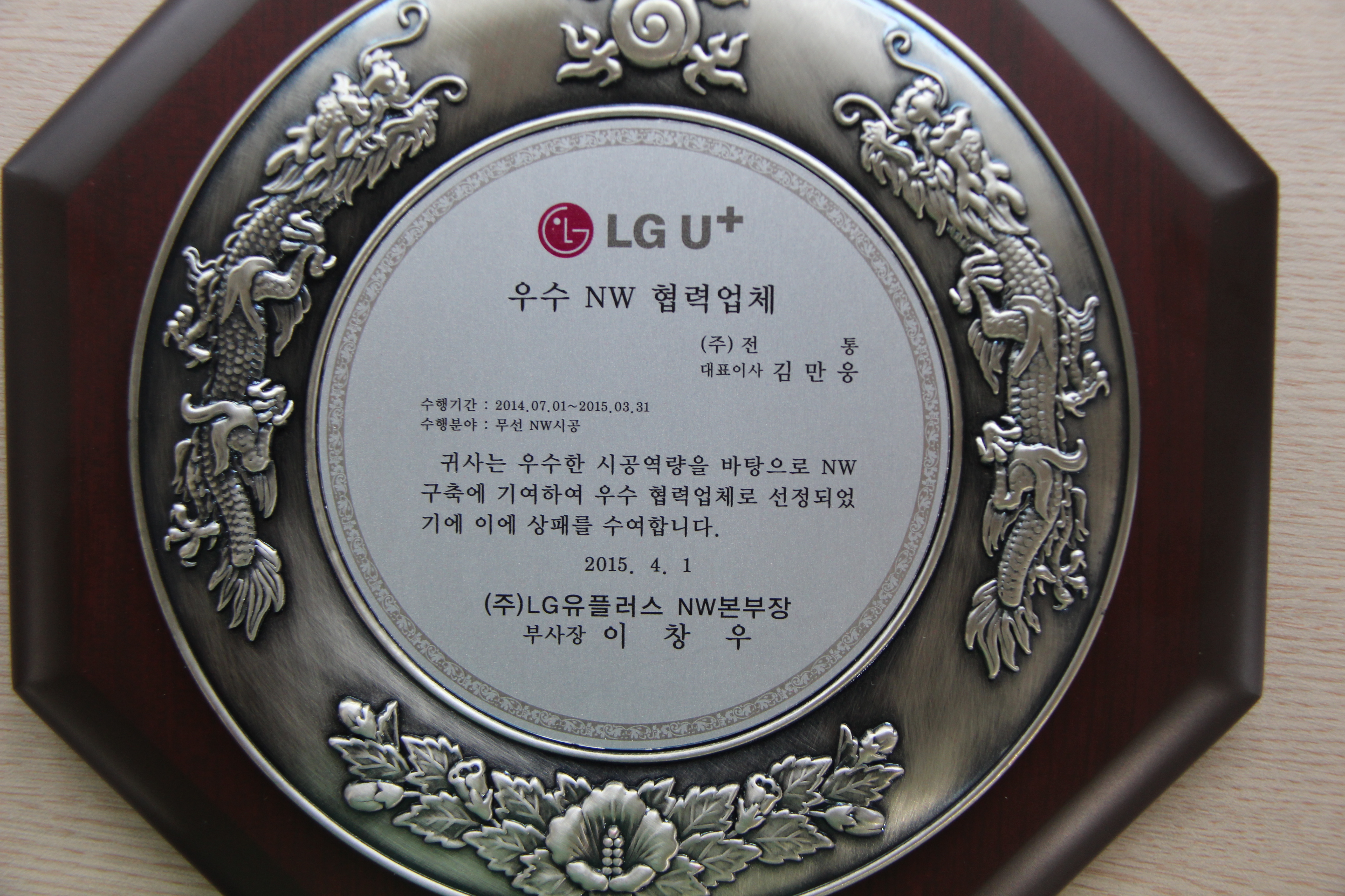 LGU+ 우수 네트워크협력업체_(주)LG유플러스NW본부장_2015. 04. 01