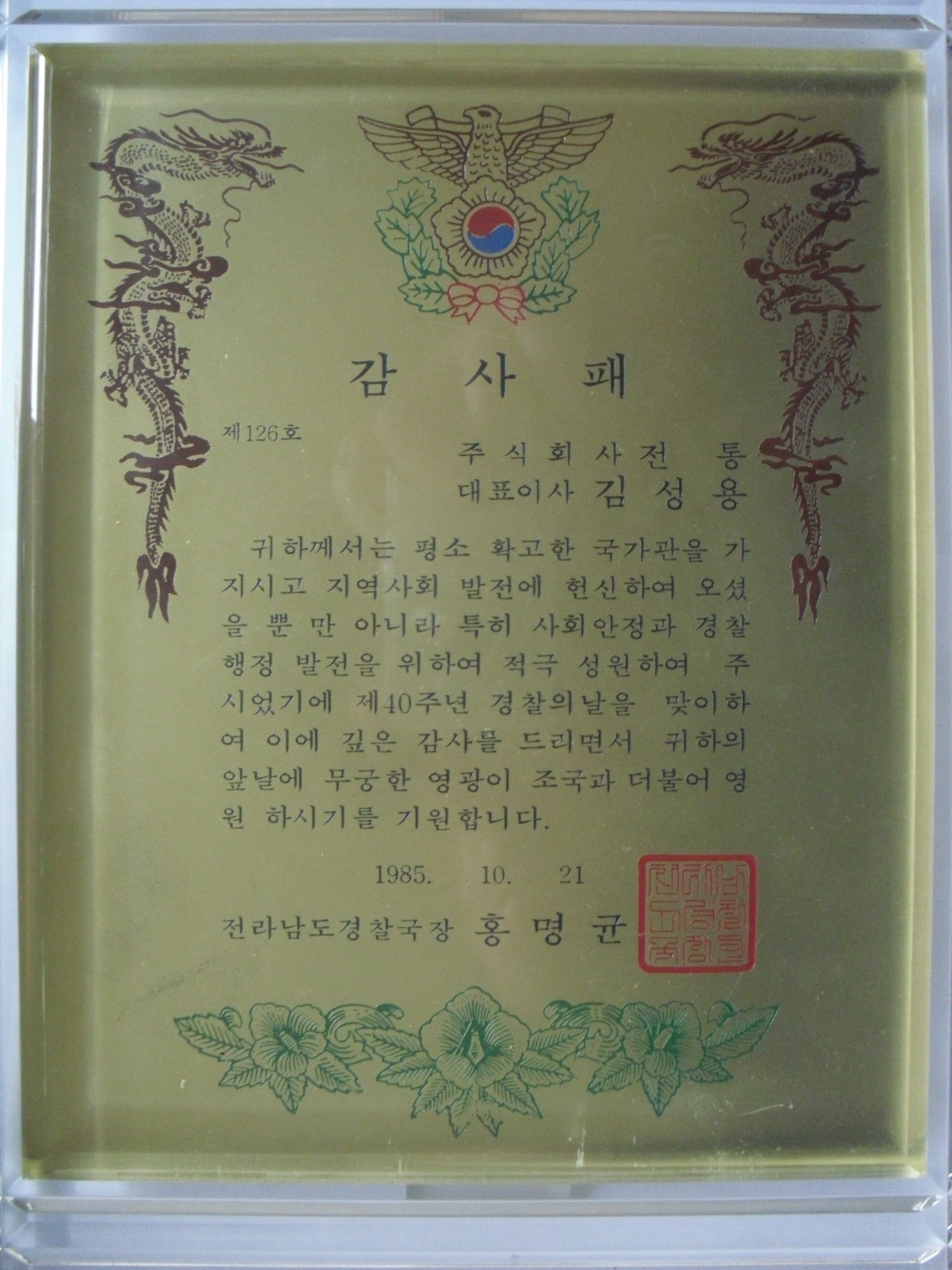 감사패_전라남도경찰국장_(주)전통 대표이사 김성용_1985. 10. 21