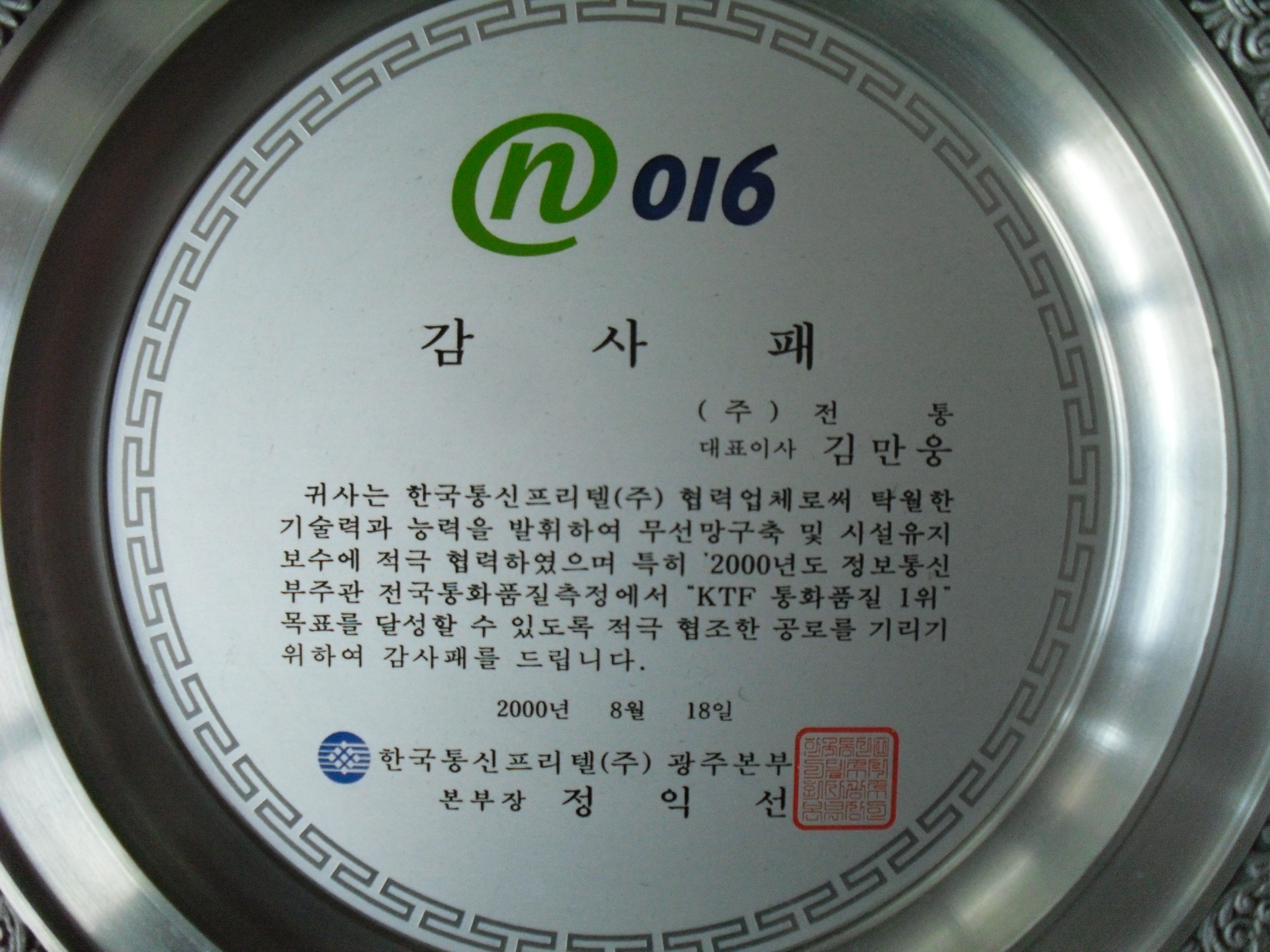 감사패_한국통신프리텔(주)광주본부장_(주)전통 대표이사 김만웅_2000. 08. 18