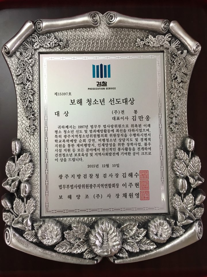 보해청소년선도대상_광주지방검찰청검사장_(주)전통 대표이사 김만웅_2015. 12. 10