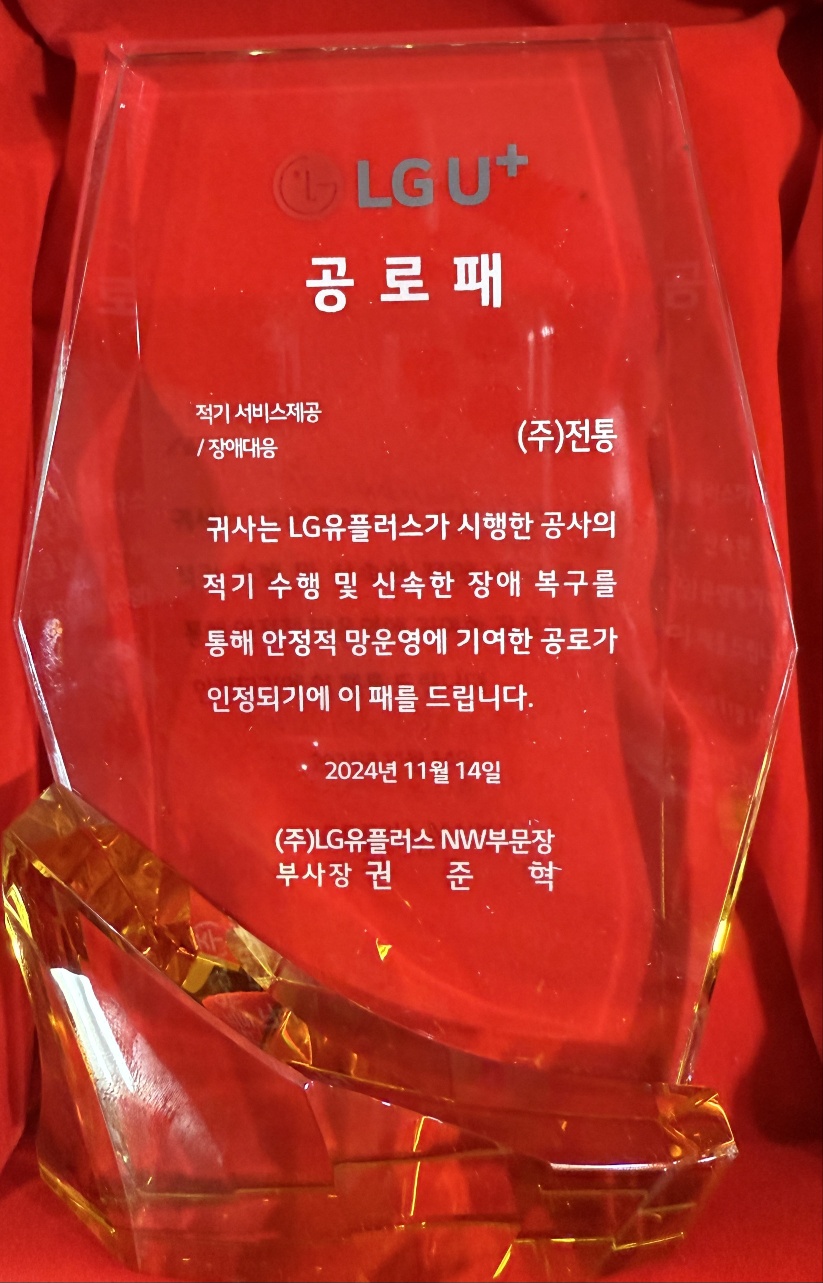 LGU+공로패_(주)LG유플러스NW부문장_2024. 11. 14.