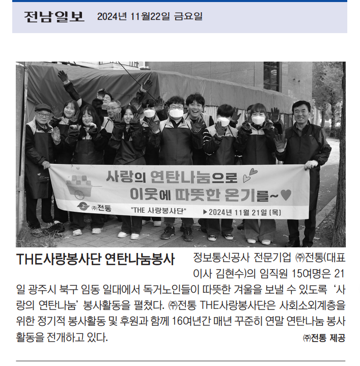 2024. 11. 22_전남일보_THE사랑봉사단 연탄나눔 봉사활동